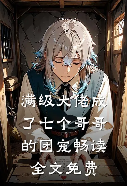 满级大佬成了七个哥哥的团宠畅读全文免费