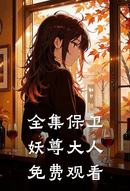 全集保卫妖尊大人免费观看