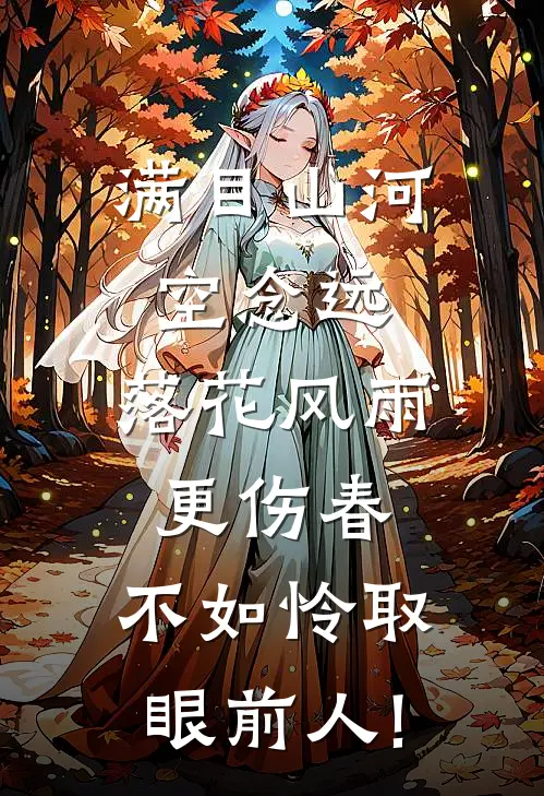 满目山河空念远,落花风雨更伤春,不如怜取眼前人!