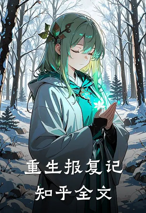 重生报复记知乎全文