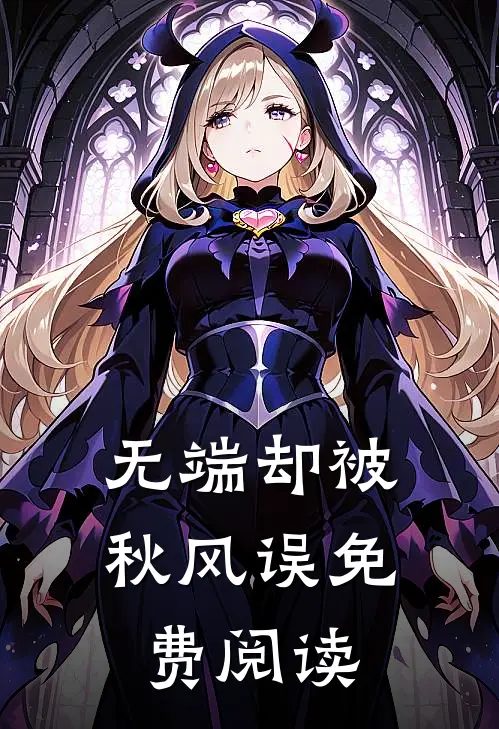 无端却被秋风误免费阅读