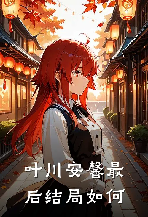 叶川安馨最后结局如何