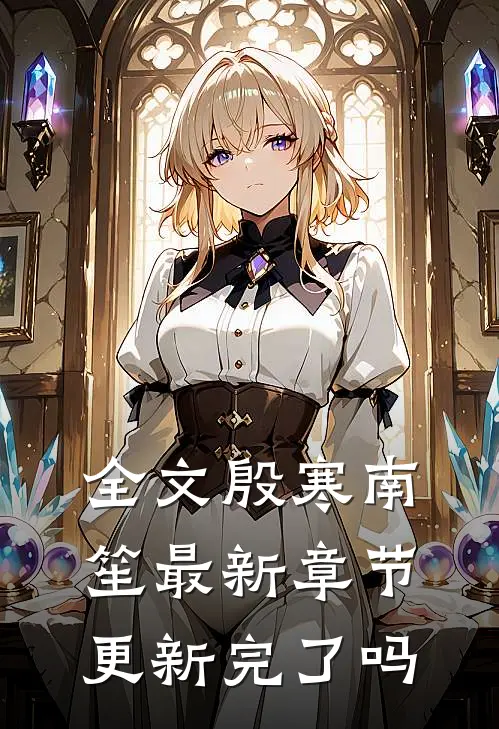 全文殷寒南笙最新章节更新完了吗