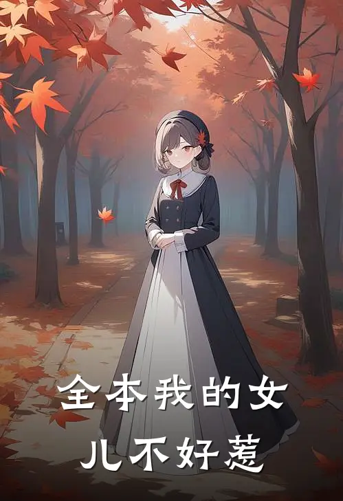 全本我的女儿不好惹
