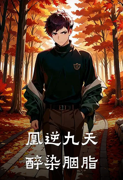 凰逆九天醉染胭脂