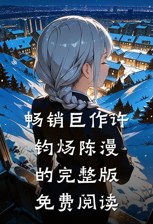 畅销巨作许钧炀陈漫的完整版免费阅读