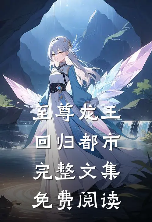 至尊龙王回归都市完整文集免费阅读