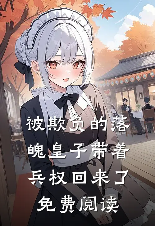 被欺负的落魄皇子带着兵权回来了免费阅读