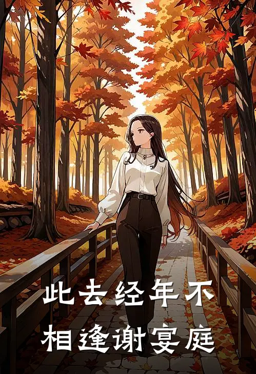 此去经年不相逢谢宴庭