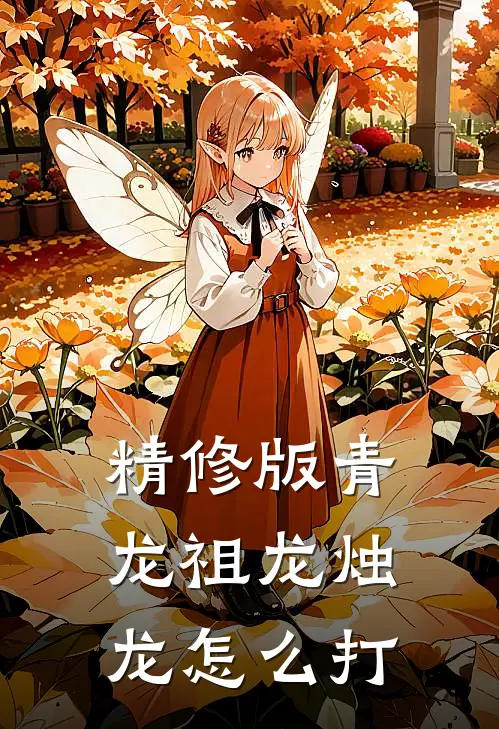 精修版青龙祖龙烛龙怎么打