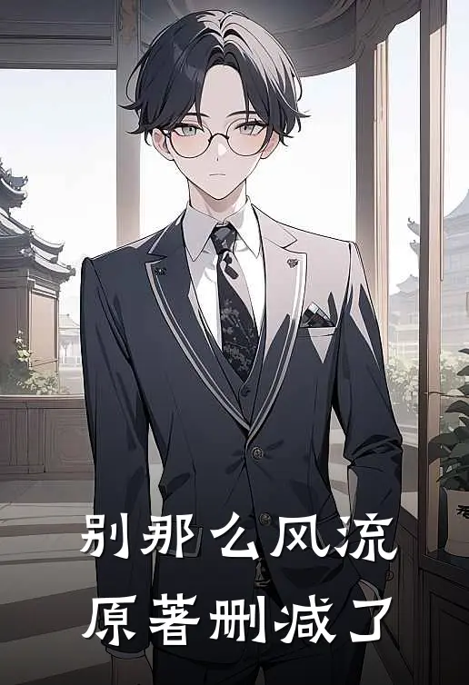 别那么风流原著删减了