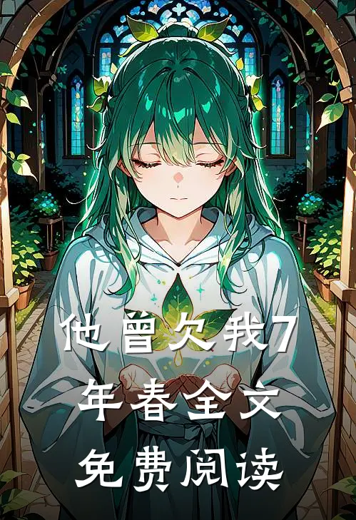 他曾欠我7年春全文免费阅读