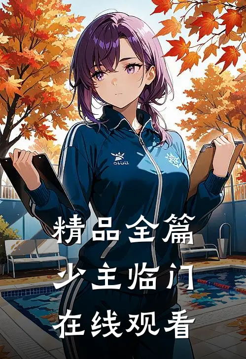 精品全篇少主临门在线观看
