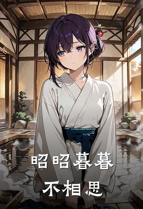 昭昭暮暮不相思