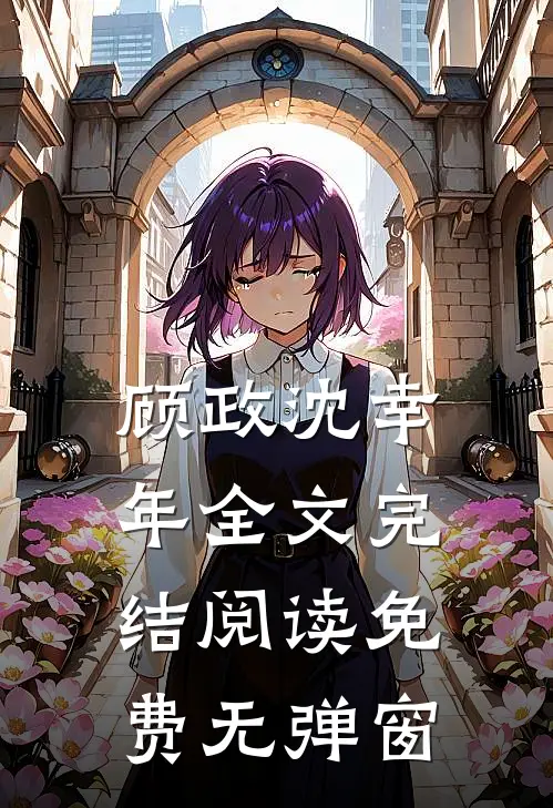 顾政沈幸年全文完结阅读免费无弹窗