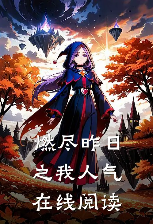 燃尽昨日之我人气在线阅读