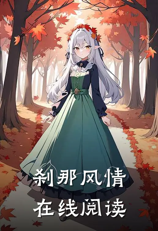 刹那风情在线阅读