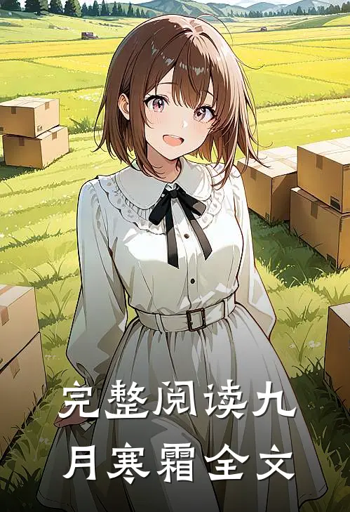 完整阅读九月寒霜全文