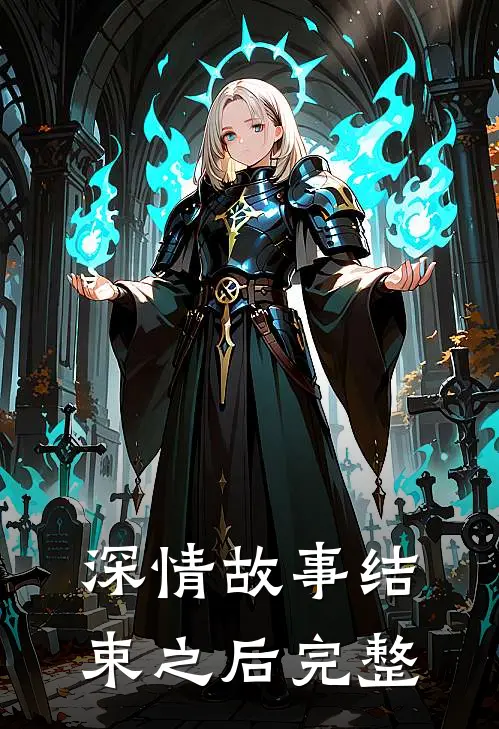 深情故事结束之后完整