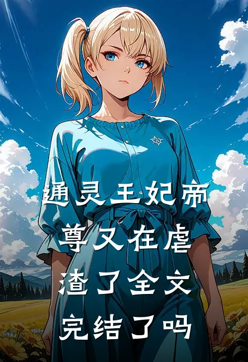 通灵王妃帝尊又在虐渣了全文完结了吗