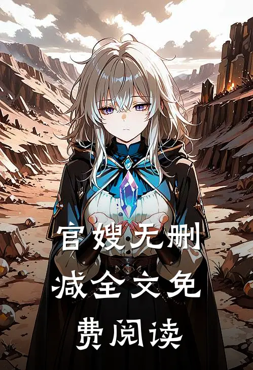 官嫂无删减全文免费阅读