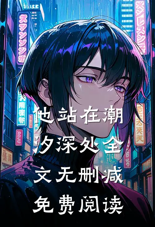 他站在潮汐深处全文无删减免费阅读