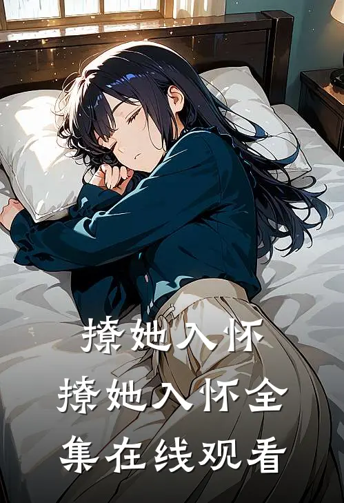 撩她入怀,撩她入怀全集在线观看