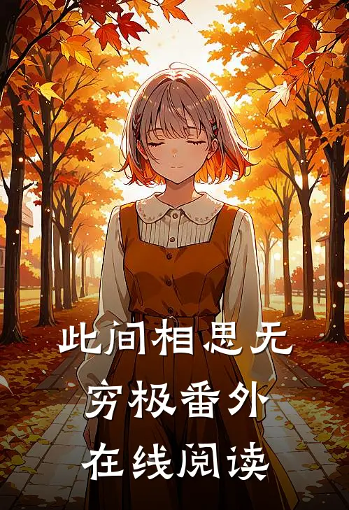 此间相思无穷极番外在线阅读