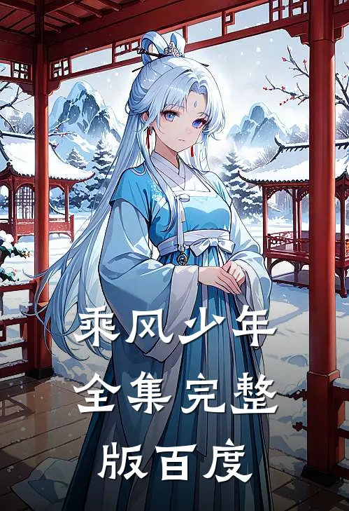 乘风少年全集完整版百度