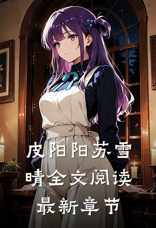 皮阳阳苏雪晴全文阅读最新章节
