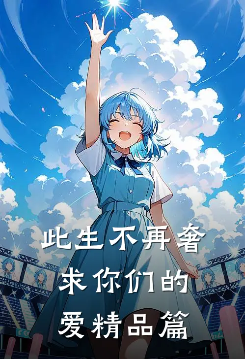 此生不再奢求你们的爱精品篇