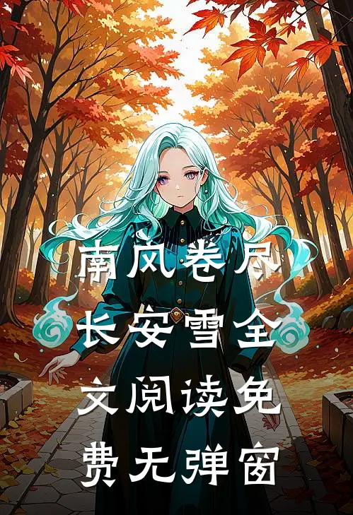 南风卷尽长安雪全文阅读免费无弹窗