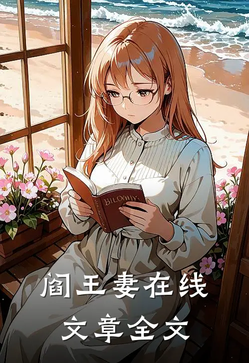 阎王妻在线文章全文