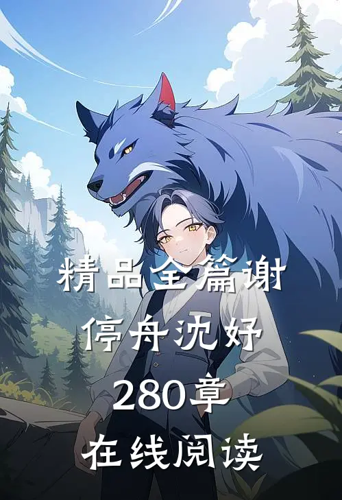 精品全篇谢停舟沈妤280章在线阅读