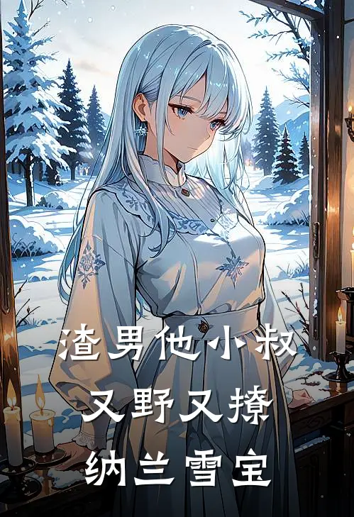 渣男他小叔又野又撩 纳兰雪宝