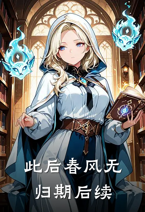 此后春风无归期后续