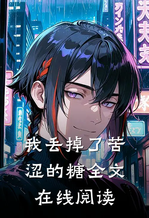 我丢掉了苦涩的糖全文在线阅读