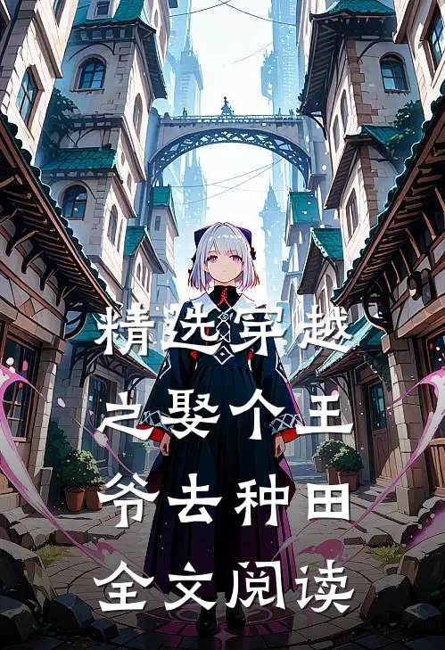 精选穿越之娶个王爷去种田全文阅读