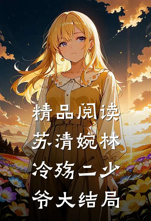 精品阅读苏清婉林冷殇二少爷大结局
