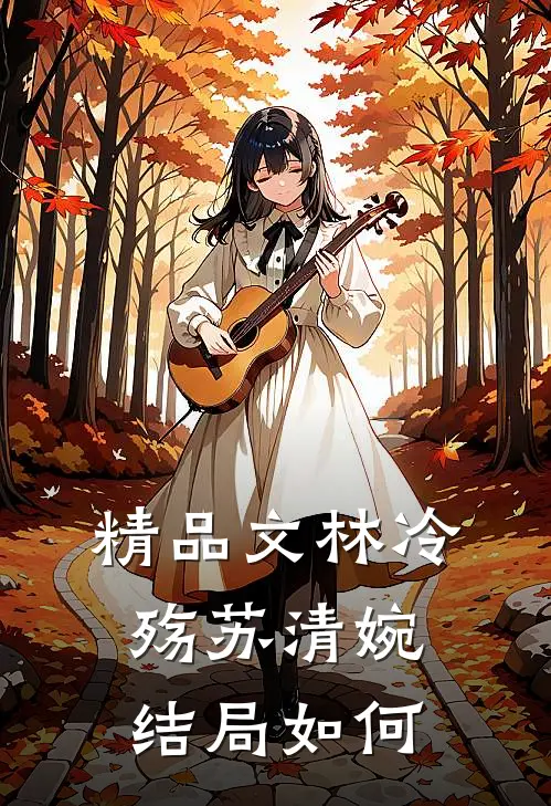 精品文林冷殇苏清婉结局如何