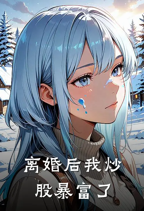 离婚后我炒股暴富了