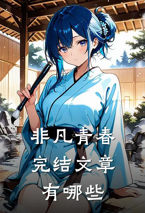 非凡青春完结文章有哪些