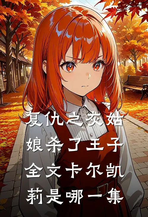 复仇之灰姑娘杀了王子全文卡尔凯莉是哪一集