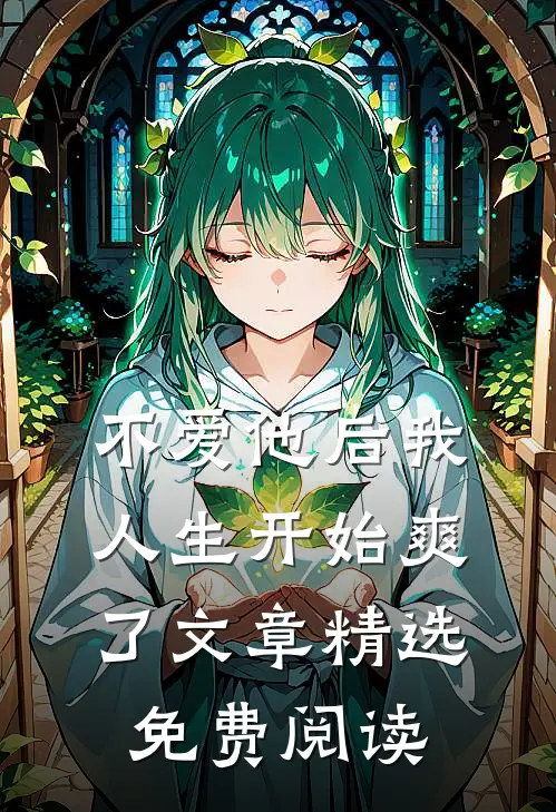 不爱他后我人生开始爽了文章精选免费阅读