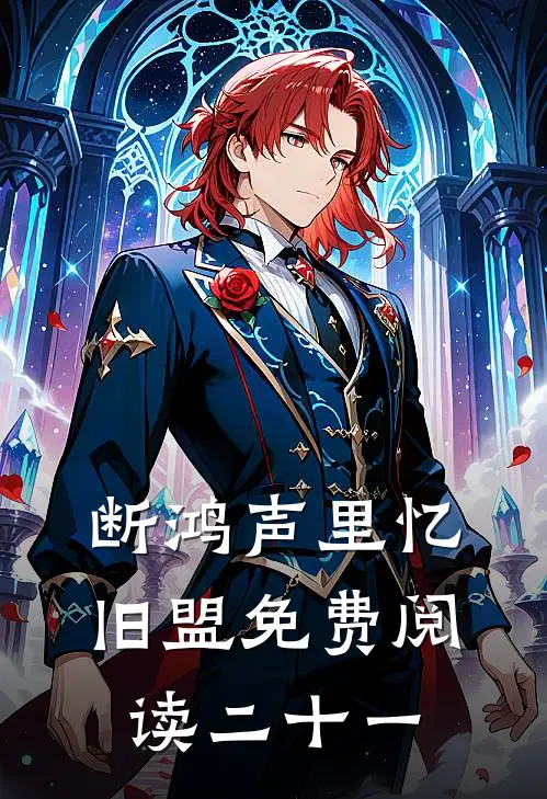 断鸿声里忆旧盟免费阅读二十一