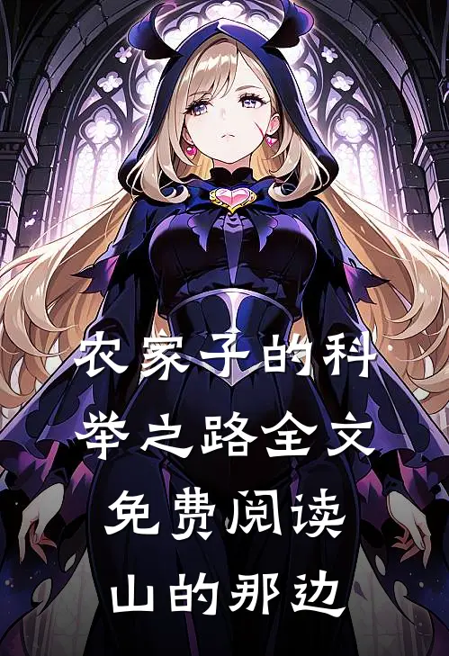 农家子的科举之路全文免费阅读山的那边