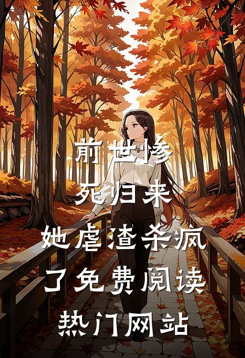 前世惨死归来,她虐渣杀疯了免费阅读热门网站