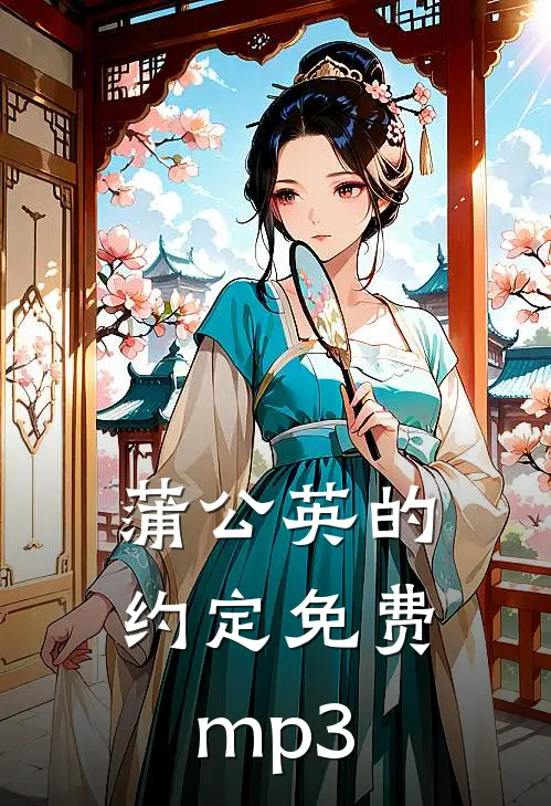 蒲公英的约定免费mp3