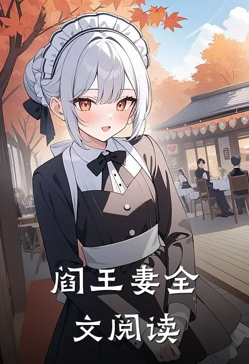 阎王妻全文阅读