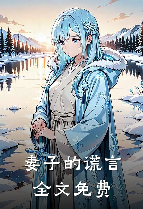 妻子的谎言全文免费